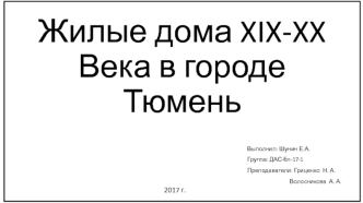 Жилые дома XIX-XX века в городе Тюмень