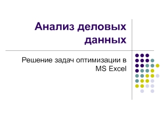 Анализ деловых данных. Решение задач оптимизации в MS Excel