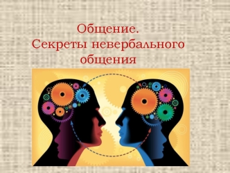 Общение. Секреты невербального общения