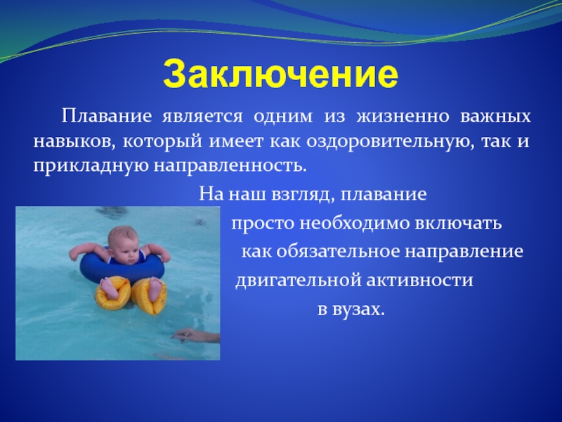 Значение плавания. Плавание вывод. Плавание заключение. Важность плавания для детей. Плавание презентация для детей.