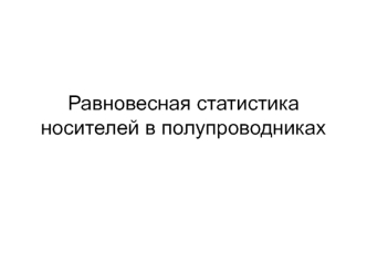 Равновесная статистика носителей в полупроводниках