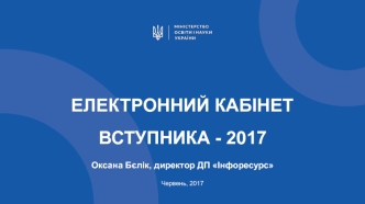 Електронний кабінет вступника - 2017