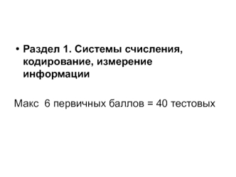 Системы счисления, кодирование, измерение информации. Раздел 1
