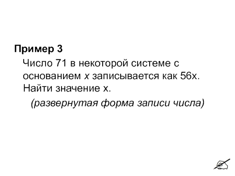 В некоторой системе. В некоторой системе счисления число 71 записывается как 56х. В некоторой системе счисления 71 записывается как 56х. Число 71 записывается как 56х в некоторой системе.