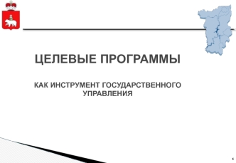 Целевые программы как инструмент государственного управления