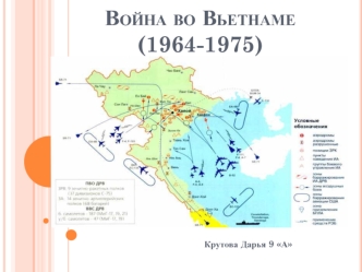 Война во Вьетнаме (1964-1975)