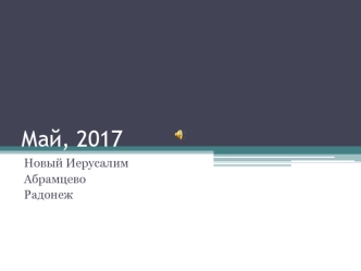 Новый Иерусалим Абрамцево. Радонеж. Воскресенский Новоиерусалимский монастырь