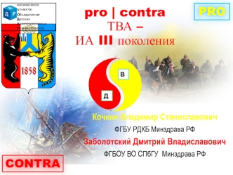 Pro | contra ТВА – ИА III поколения. Некоммерческое партнерство. Объединение детских анестезиологов и реаниматологов