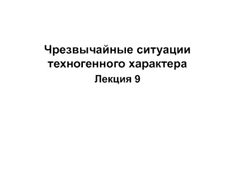 Чрезвычайные ситуации техногенного характера