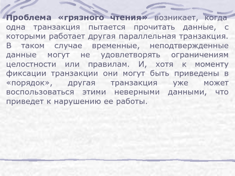 Читать данные. Проблема грязного чтения. Проблемы возникают когда. Когда и как возникла чтение. Проблема грязного чтения 1с.