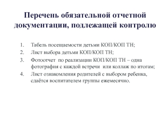 Перечень обязательной отчетной документации воспитателя группы, подлежащей контролю родителей