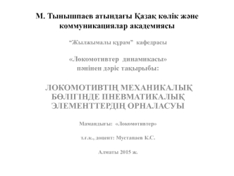 Локомотивтің механикалық бөлігінде пневматикалық элементтердің орналасуы