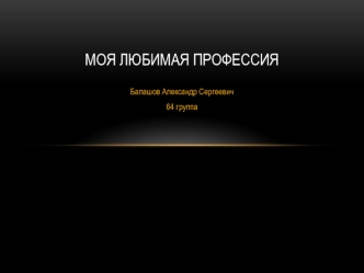 Моя любимая профессия техник-механник