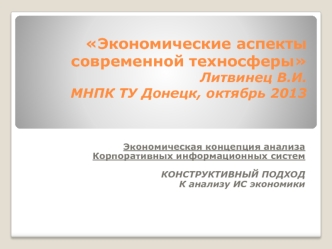 Экономическая концепция анализа корпоративных информационных систем