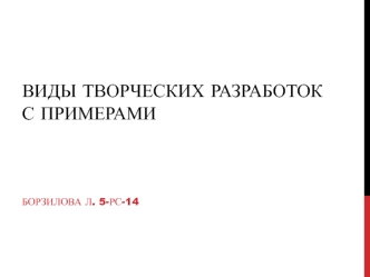 Виды творческих разработок с примерами