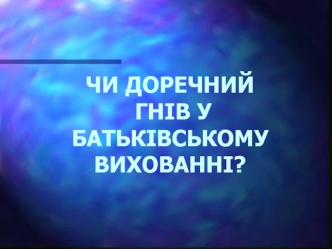 Гнів у батьківському вихованні