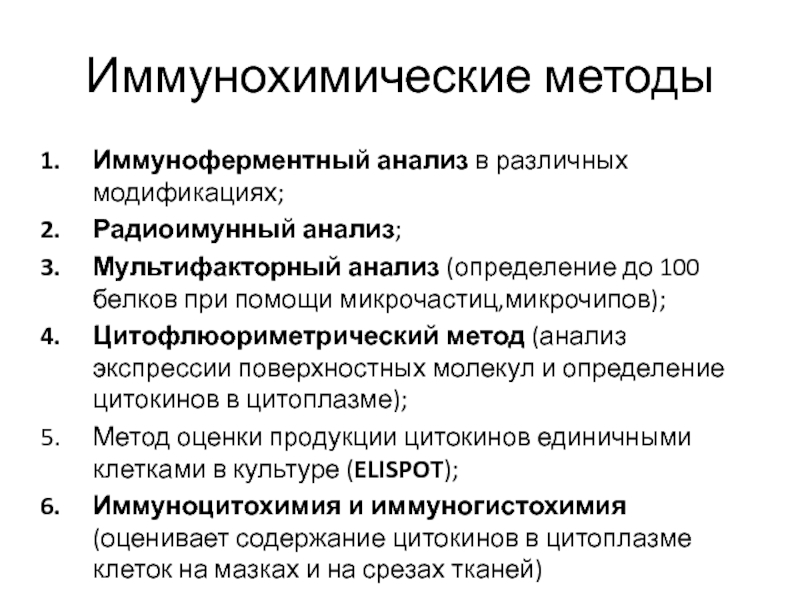 С помощью какого метода можно. Иммунохимический метод анализа. Задачи иммунохимического анализа. Иммунохимические методы исследования. Классификация иммунохимических методов анализа.