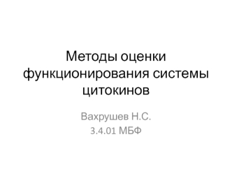 Методы оценки функционирования системы цитокинов