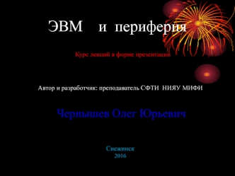 ЭВМ и периферия