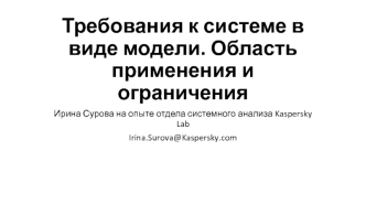 Требования к системе в виде модели. Область применения и ограничения