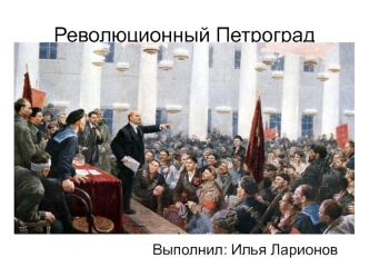 Революционый Петроград