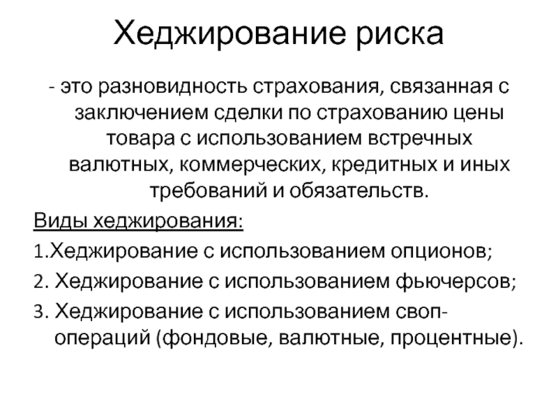 Хеджирование рисков. Хеджирование это простыми словами. Операции хеджирования. Типы хеджирования рисков.