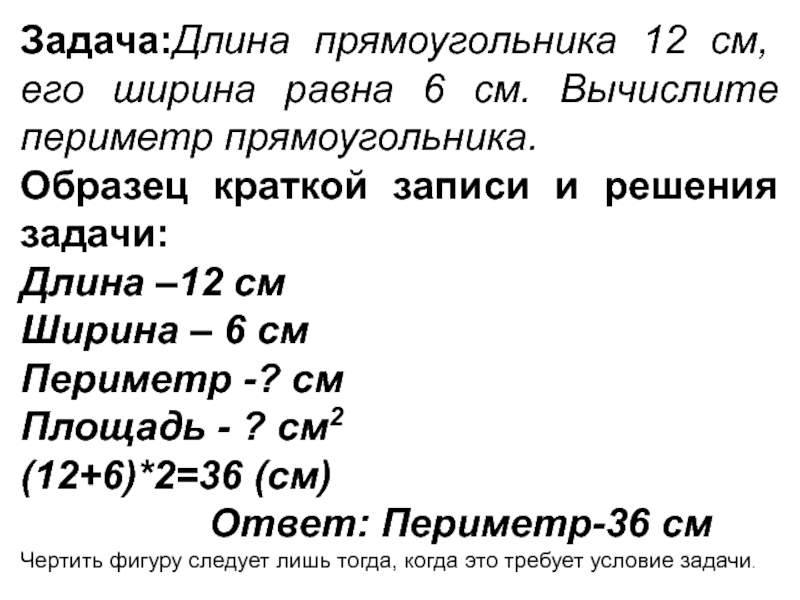 Длина прямоугольника на 1 2. Орфографический режим в начальной школе 1 класс. Орфографический режим по математике в начальной школе по ФГОС. Задачи на длину поезда.