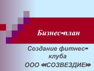 Бизнес-план. Создание фитнесклуба ООО СОЗВЕЗДИЕ