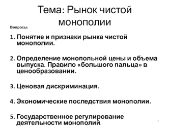 Рынок чистой монополии