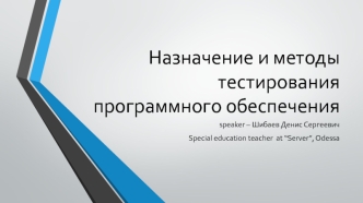 Назначение и методы тестирования программного обеспечения