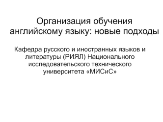 Организация обучения английскому языку: новые подходы