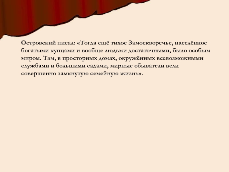 Писать тогда. Островский пишет. Цитаты про Замоскворечье. О чем писал Островский. Островский писать какого века.