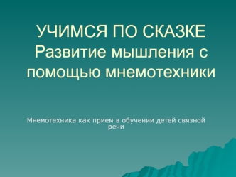 Учимся по сказке. Развитие мышления с помощью мнемотехники