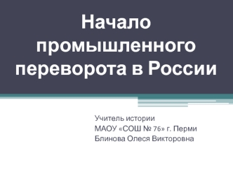 Начало промышленного переворота в России