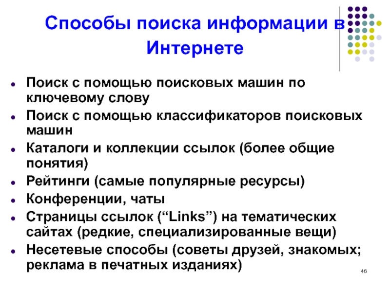 Презентация на тему способы поиска в интернете