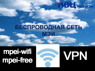 Беспроводная сеть МЭИ