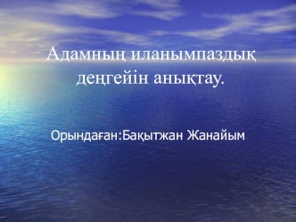 Адамның иланымпаздық деңгейін анықтау