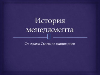 История менеджмента от Адама Смита до наших дней