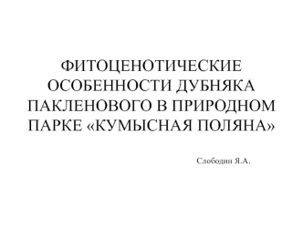 Фитоценотические особенности дубняка пакленового в природном парке Кумысная поляна