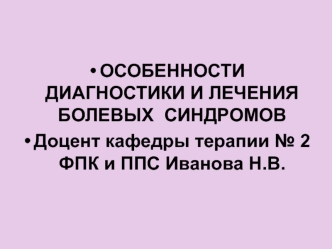 Диагностика и лечение болевых синдромов