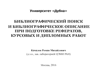 Университет Дубна. Библиографический поиск и описание при подготовке рефератов, курсовых и дипломных работ