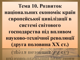 Розвиток національних економік європейських країн в системі світового господарства під впливом науково-технічної революції
