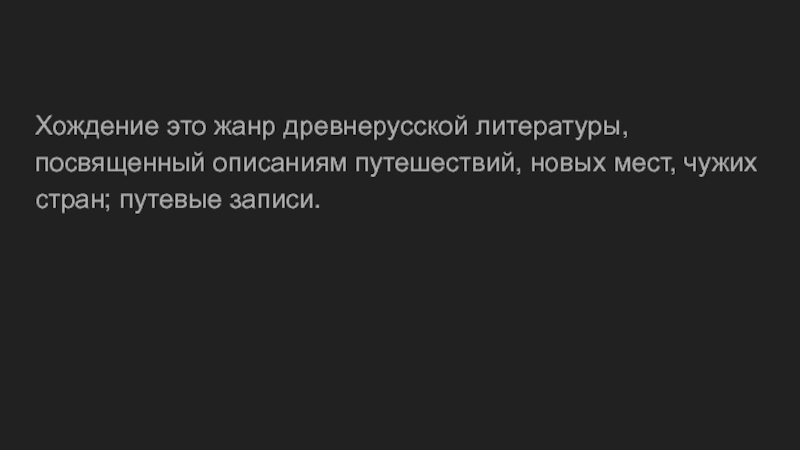 Жанр литературы посвященный описаниям путешествий