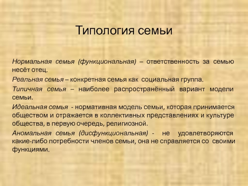 Признаки нормальной семьи. Нормативная модель семьи. Должностные обязанности семьи. Характеристика идеальной семьи. Параметры конкретной семьи.