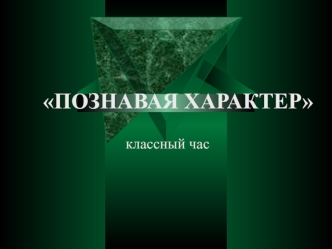 Познавая характер (классный час)