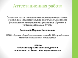 Аттестационная работа. Рабочая программа курса внеурочной деятельности Химия. Мои первые опыты