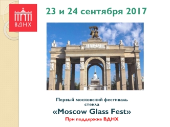 Первый московский фестиваль стекла Moscow Glass Fest. При поддержке ВДНХ