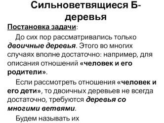 Сильноветвящиеся Б-деревья