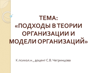 Подходы в теории организации и модели организаций