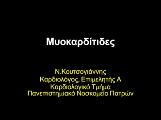 Μυοκαρδίτιδες. Ορισμός, επιδημιολογία